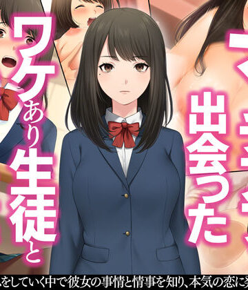 【どちゃエロ】マチアプで出会ったワケあり生徒と始める性春｜d_209387