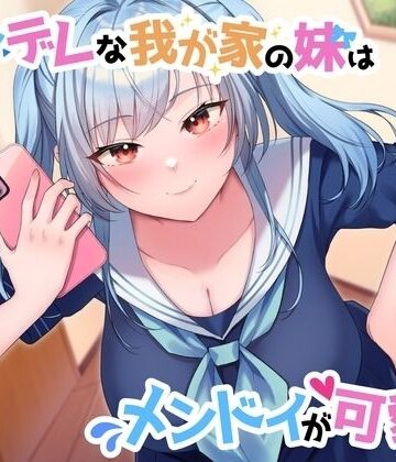 【どちゃエロ】【ツン×ヤン デレ実妹おまんこ】ツンデレな我が家の妹はメンドイが可愛い〜あれ？なんか様子がおかしい…うぇええええええっ？愛重いぃぃいいいいいいっ？〜｜d_335799