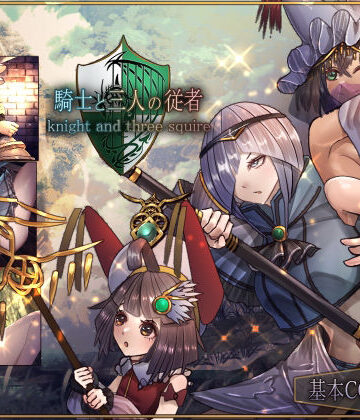 【どちゃエロ】騎士と三人の従者｜d_343831