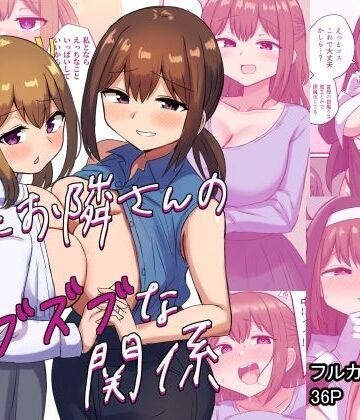 【どちゃエロ】俺とお隣さんのズブズブな関係｜d_348130