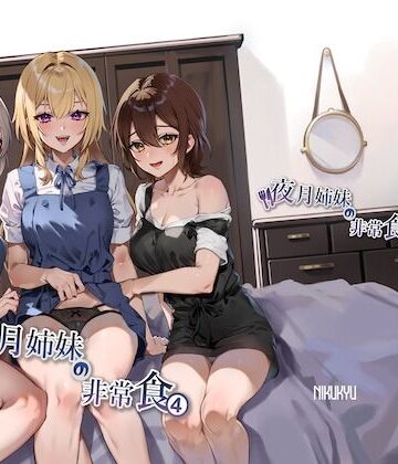 【どちゃエロ】夜月姉妹の非常食4｜d_348925