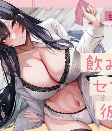 【どちゃエロ】【甘オホ】ウチに入り浸る酒飲みお姉さんに襲われて飲み友→セフレ→彼女になるまで【KU100】｜d_350919