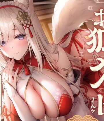 【どちゃエロ】全肯定お狐メイドさんがチンカス汚ちんぽにキス媚びご奉仕してくれるお話♪【KU100】｜d_358240