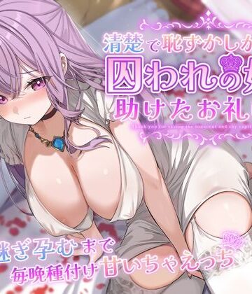 【どちゃエロ】清楚で恥ずかしがり屋な囚われの姫を助けたお礼は…跡継ぎ孕むまで毎晩種付け甘いちゃえっち｜d_358724