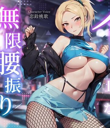 【どちゃエロ】えちえちダンサーのイッても止めない無限腰振りセックス〜クラブで酔わされ朝まで持ち帰り逆NTR〜｜d_359485