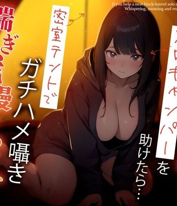 【どちゃエロ】困っている清楚黒髪ソロキャンパーを助けたら…密室テントでガチハメ囁き喘ぎ我慢せっくす｜d_359518