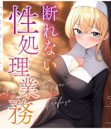 【どちゃエロ】天然おっとりシスターの断れない性処理業務〜いいなりおまんこでお祈り着床孕まセックス〜｜d_359582