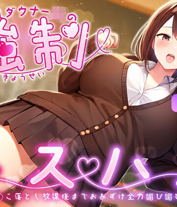 【どちゃエロ】爆乳ダウナーJKの強●キスハメ雑魚ま◯こ落とし〜放課後までおあずけ全力媚び媚びえっち〜｜d_359584