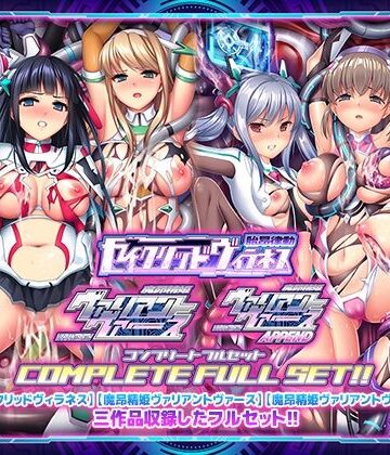 【どちゃエロ】「胎昂律動セイクリッドヴィラネス」「魔昂精姫ヴァリアントヴァース」「魔昂精姫ヴァリアントヴァース・アペンド」コンプリートフルセット｜d_359604