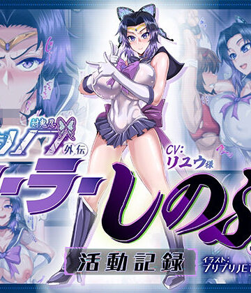 【どちゃエロ】対鬼忍シノブ外伝 セーラーしのぶの活動記録｜d_359900