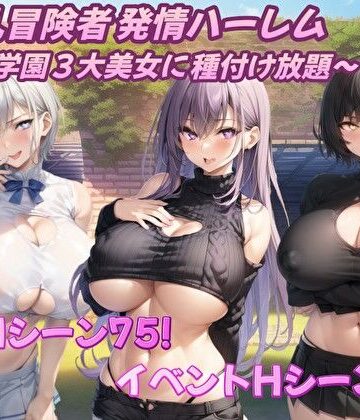 【どちゃエロ】爆乳冒険者発情ハーレム〜学園3大美女に種付け放題〜｜d_360236
