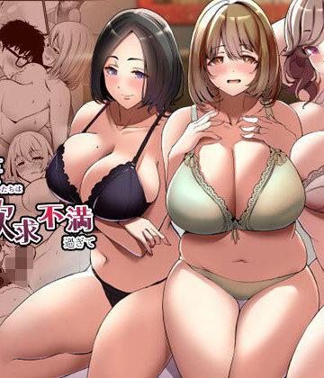 【どちゃエロ】タワマンの人妻たちは欲求不満過ぎて｜d_360255