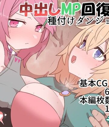 【どちゃエロ】中出しMP回復マン 種付けダンジョン編｜d_369914