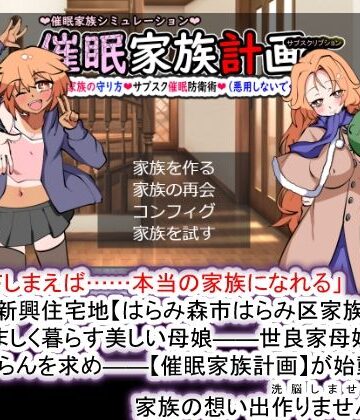 【どちゃエロ】催●家族計画S――理想の家族の守り方・サブスク催●防衛術（悪用しないでください）｜d_374465