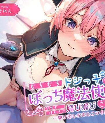 【どちゃエロ】むちむちドジっ子なぼっち魔法使いが仲間欲しさに媚び媚びご奉仕〜駆け出しおまんこの中出し冒険譚〜｜d_376302