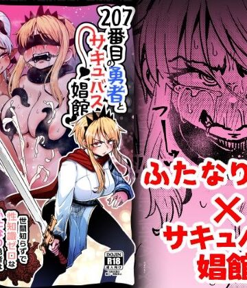 【どちゃエロ】207番目の勇者とサキュバス娼館｜d_377803