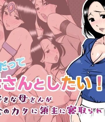 【どちゃエロ】勇者だって母さんとしたい！ 〜大好きな母さんが借金のカタに領主に寝取られる宿〜｜d_387469