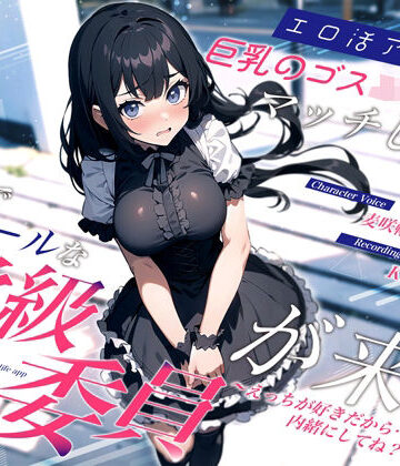 【どちゃエロ】エロ活アプリで巨乳のゴスロリJKとマッチしたら清楚でクールな学級委員が来た〜えっちが好きだから…内緒にしてね？〜｜d_387898
