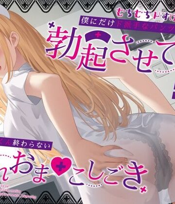 【どちゃエロ】むちむちドすけべナースが僕にだけド派手なパンツを透かせて勃起させてくる〜即尺ごっくん終わらない濡れおま◯こしごき〜｜d_387906