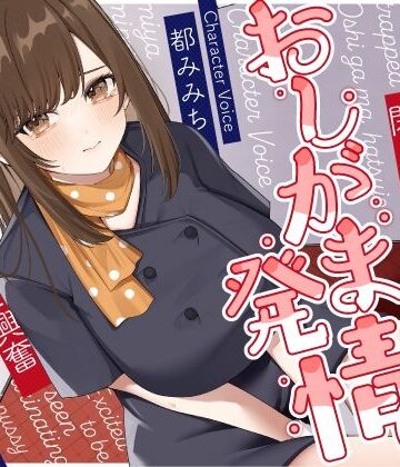 【どちゃエロ】清楚な巨乳エレベーターガールが閉じ込められておしがま発情〜放尿見られて興奮濡れお◯んこ搾り取りえっち〜｜d_415329