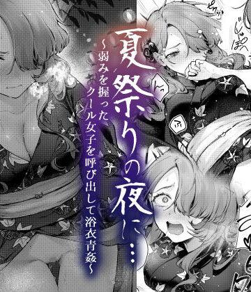 【どちゃエロ】夏祭りの夜に…〜弱みを握ったクール女子を呼び出して浴衣青姦〜｜d_420494