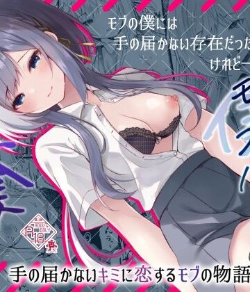 【どちゃエロ】この夏、モブ（僕）はキミを奪う｜d_420522