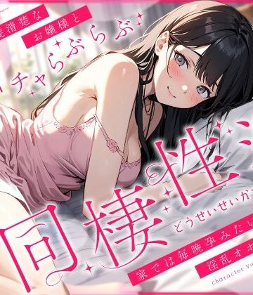 【どちゃエロ】外では黒髪清楚なお嬢様とあまイチャらぶらぶ同棲性活〜家では毎晩孕みたい淫乱オホ声っち〜｜d_427916