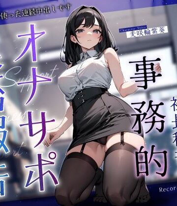 【どちゃエロ】低音ダウナー社長秘書の事務的オナサポ業務報告〜本日の予定はおまんこを使った連続中出しです〜｜d_427918