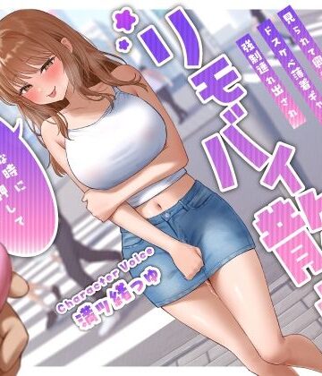 【どちゃエロ】見られて興奮するドスケベ薄着ギャル彼女の強●連れ出されリモバイ散歩〜好きな時にスイッチ押していいからね♪〜｜d_434984