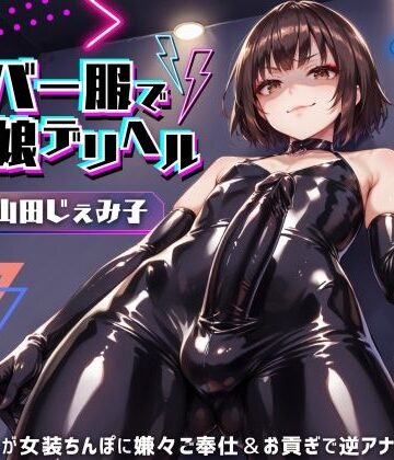 【どちゃエロ】ラバー服で男の娘デリヘル！女装ちんぽに男の娘が嫌々ご奉仕＆お貢ぎで逆アナル【ドM向け】【KU100】｜d_439217