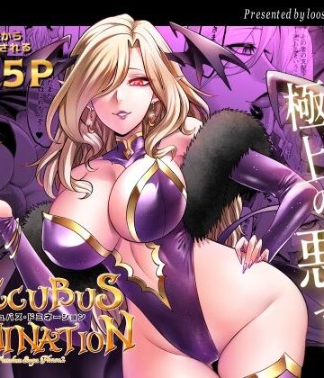 【どちゃエロ】サキュバス・ドミネーション｜d_440655