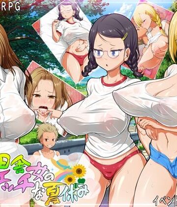 【どちゃエロ】俺と田舎女のエッチな夏休み｜d_448201