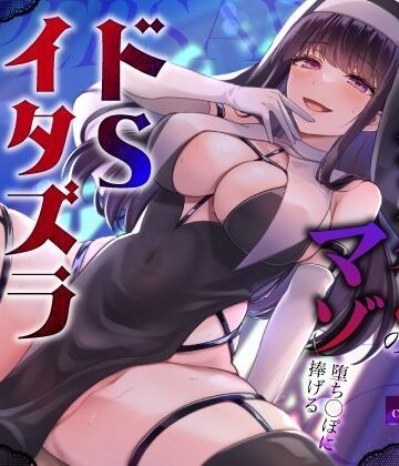 【どちゃエロ】闇堕ちドすけべシスターのマゾ堕ち◯ぽに捧げるドSイタズラ調教〜イカせてくれないカウントダウン搾精えっち〜｜d_450007