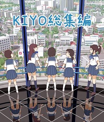 【どちゃエロ】KIYO総集編｜d_450226