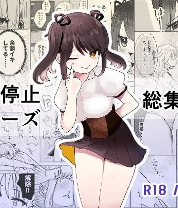 【どちゃエロ】時間よ止まれ！シリーズ総集編3｜d_457173
