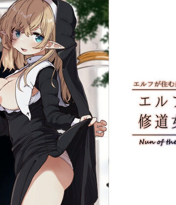 【どちゃエロ】エルフの修道女。｜d_463232