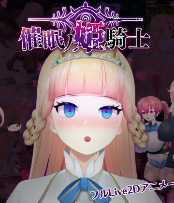 【どちゃエロ】催●の姫騎士｜d_466052