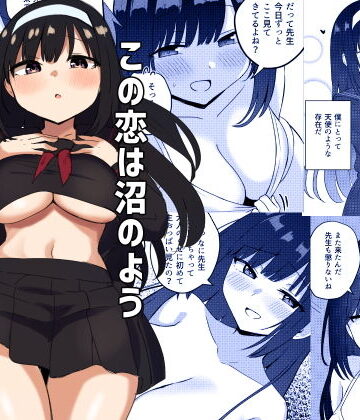 【どちゃエロ】この恋は沼のよう｜d_470243