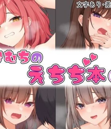 【どちゃエロ】らむちのえちち本 1｜d_474399