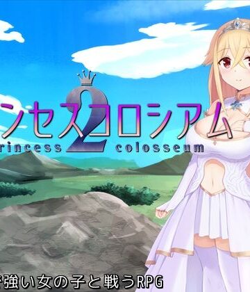 【どちゃエロ】プリンセスコロシアム2｜d_475543