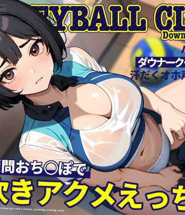 【どちゃエロ】バレー部のダウナークールJKと汗だくオホ声強化合宿〜特大顧問おち◯ぽで潮吹きアクメえっち〜｜d_478195