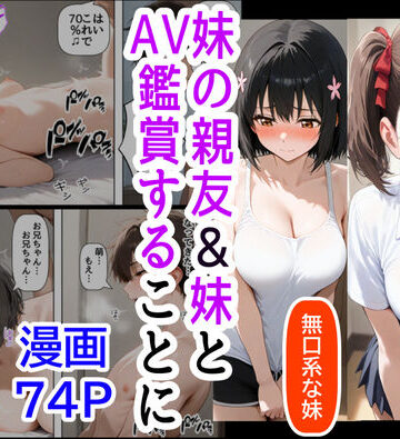 【どちゃエロ】妹の親友、妹、俺の三人でAV鑑賞することに｜d_482401