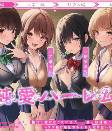 【どちゃエロ】絶対1番になりたい恋人JK達と放課後ハーレムえっち〜ヌケ駆け禁止おちんちん取り合いらぶらぶ5P〜｜d_483007