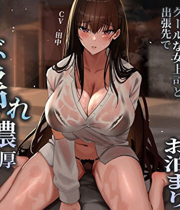 【どちゃエロ】突然の集中豪雨で相部屋お泊まり。クールな女上司と出張先でずぶ濡れ濃厚中出しえっち｜d_484747