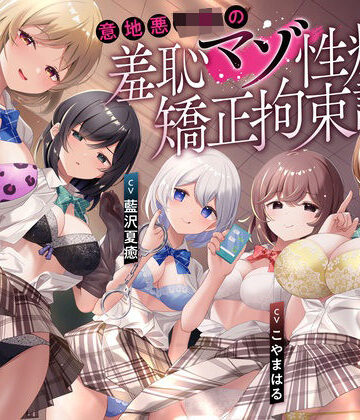 【どちゃエロ】【羞恥マゾ矯正/5ルート分岐】イジワルJKの羞恥マゾ性癖矯正拘束逆レ●プ調教｜d_487989