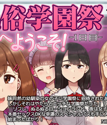 【どちゃエロ】風俗学園祭へようこそ！1日目｜d_496450