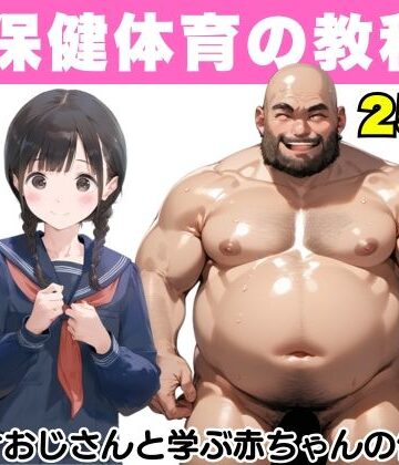 【どちゃエロ】【超保健体育の教科書】種付けおじさんと学ぶ赤ちゃんの作り方｜d_499949