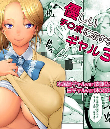 【どちゃエロ】優しいチ〇ポに恋するギャル3｜d_507148