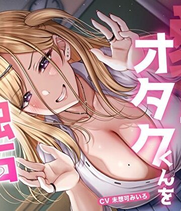 【どちゃエロ】愛が重すぎ相澤さんはオタクくんを独占したい♪〜一途な偏愛ギャルの強●中出し逆レ●プ〜｜d_515446