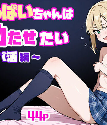 【どちゃエロ】ちっぱいちゃんは勃たせたい〜パパ活編〜｜d_516407